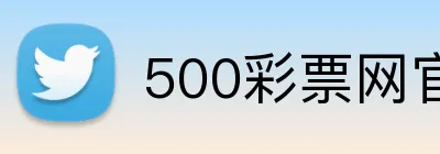 500彩票网官网 Logo